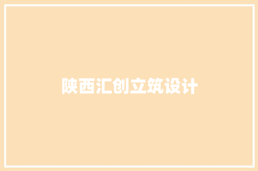 陕西汇创立筑设计