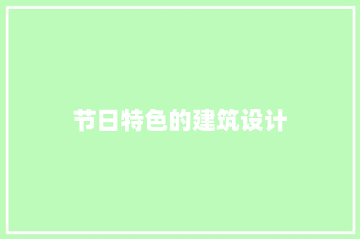 节日特色的建筑设计