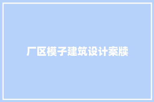 厂区模子建筑设计案牍