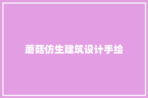 蘑菇仿生建筑设计手绘