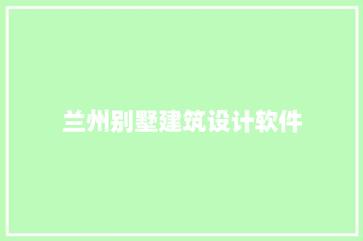 兰州别墅建筑设计软件