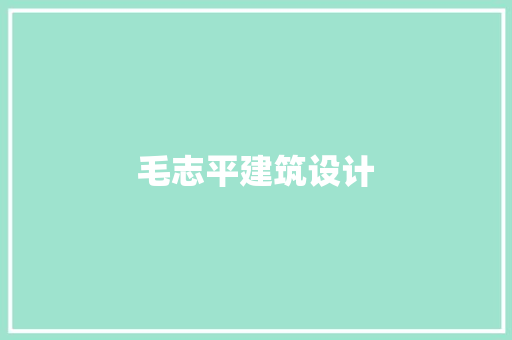 毛志平建筑设计