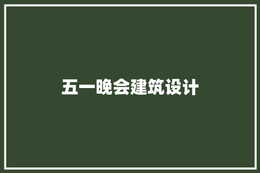 五一晚会建筑设计