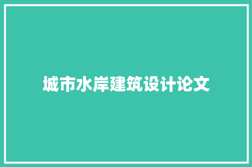 城市水岸建筑设计论文