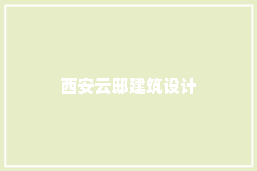 西安云邸建筑设计