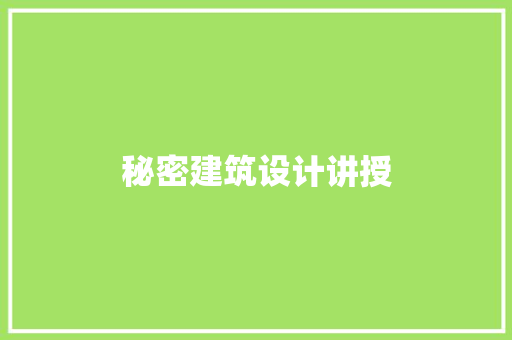 秘密建筑设计讲授