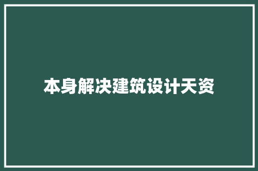 本身解决建筑设计天资