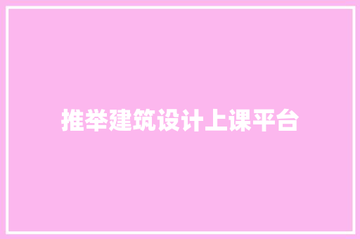 推举建筑设计上课平台 常用设备