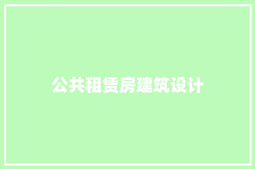 公共租赁房建筑设计