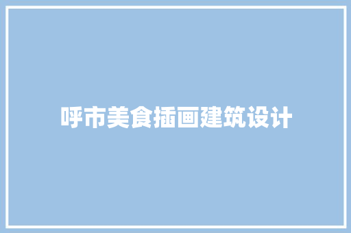 呼市美食插画建筑设计