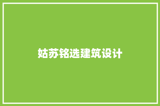 姑苏铭选建筑设计