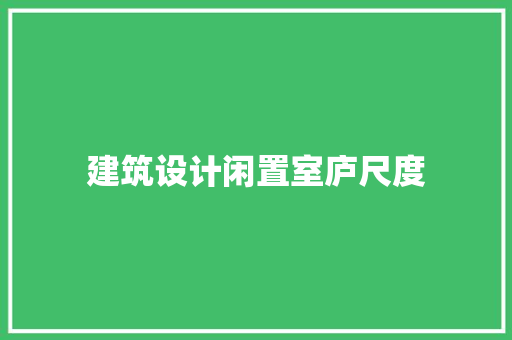 建筑设计闲置室庐尺度