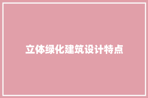 立体绿化建筑设计特点