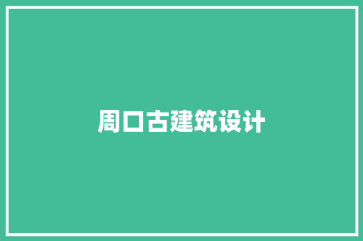 周口古建筑设计