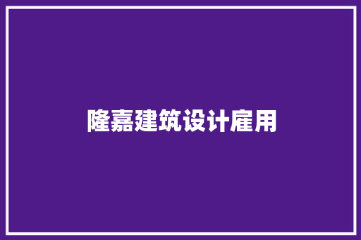隆嘉建筑设计雇用