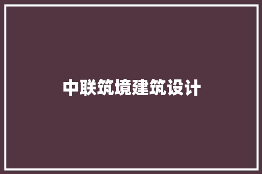 中联筑境建筑设计