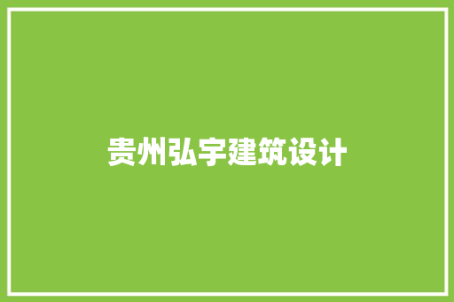 贵州弘宇建筑设计