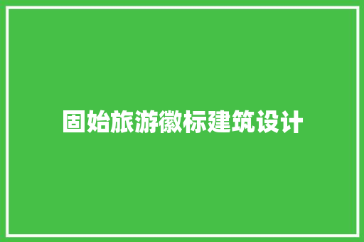固始旅游徽标建筑设计