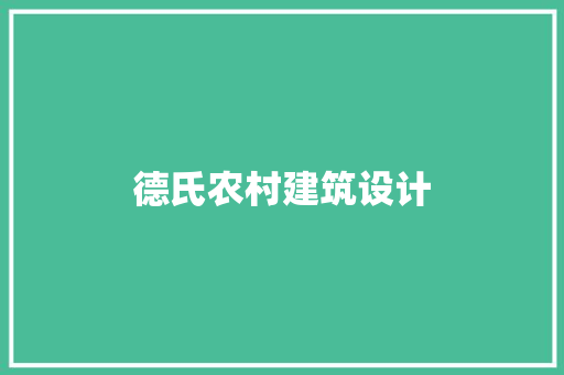 德氏农村建筑设计