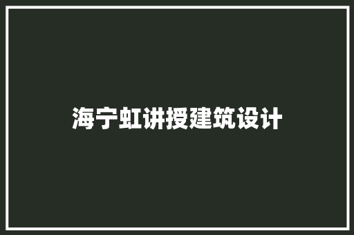 海宁虹讲授建筑设计