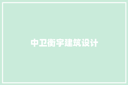 中卫衡宇建筑设计