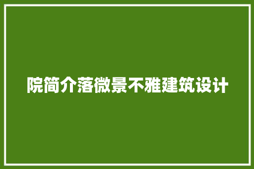 院简介落微景不雅建筑设计 设计原则