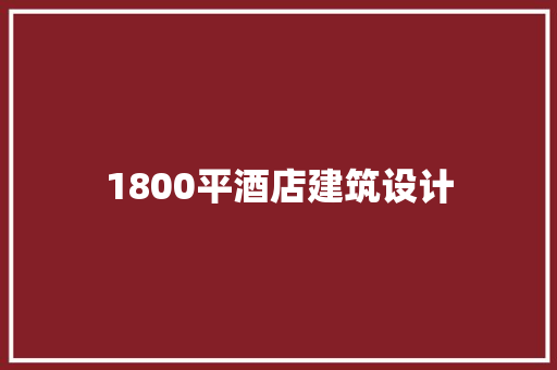 1800平酒店建筑设计