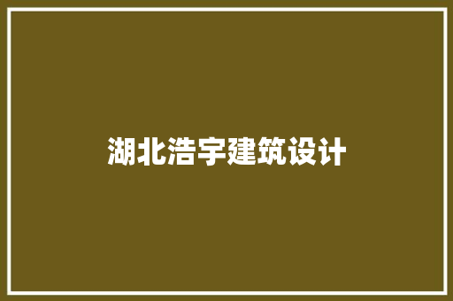 湖北浩宇建筑设计