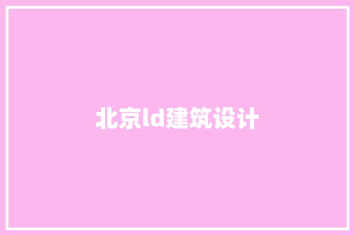 北京ld建筑设计