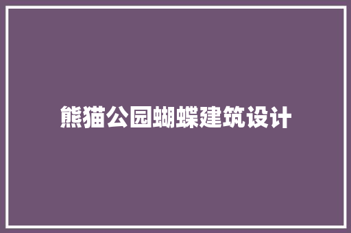 熊猫公园蝴蝶建筑设计