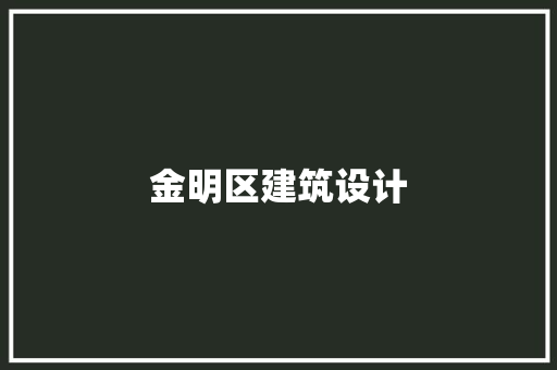 金明区建筑设计