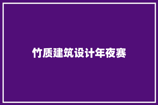 竹质建筑设计年夜赛