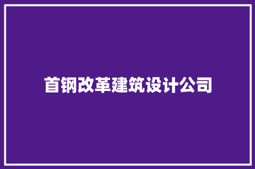 首钢改革建筑设计公司
