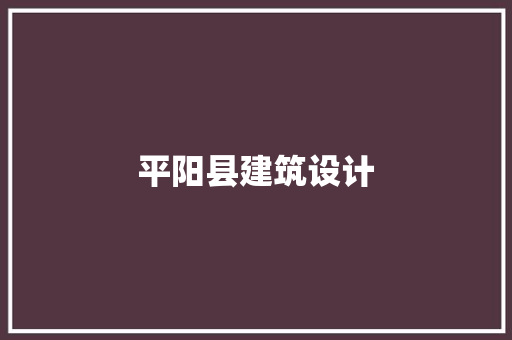 平阳县建筑设计