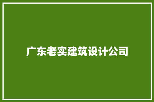 广东老实建筑设计公司
