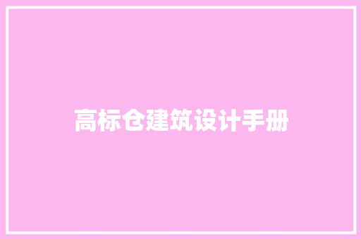 高标仓建筑设计手册