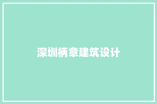 深圳柄章建筑设计
