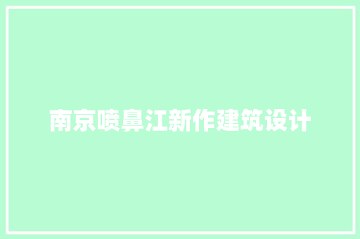 南京喷鼻江新作建筑设计