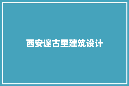 西安邃古里建筑设计