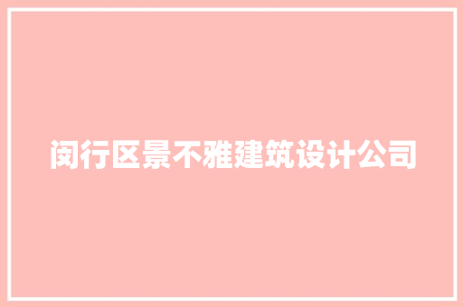 闵行区景不雅建筑设计公司