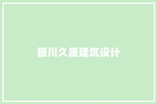 银川久晟建筑设计