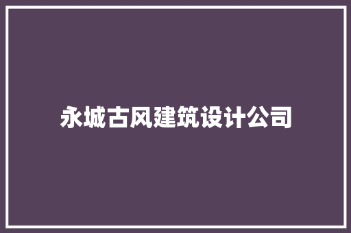 永城古风建筑设计公司