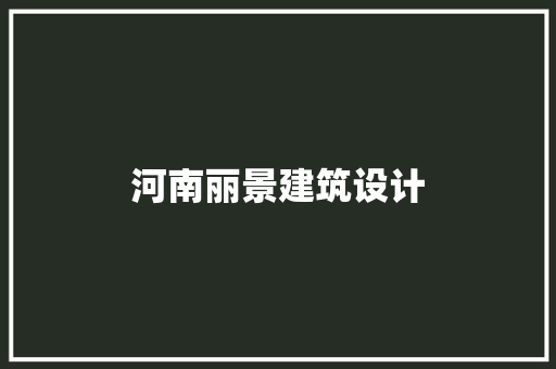 河南丽景建筑设计