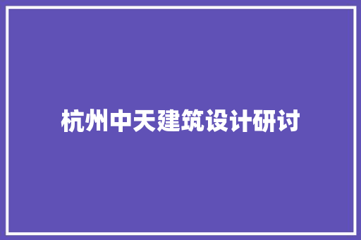 杭州中天建筑设计研讨