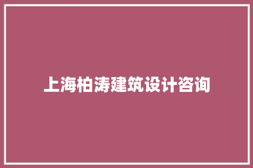 上海柏涛建筑设计咨询 新型材料