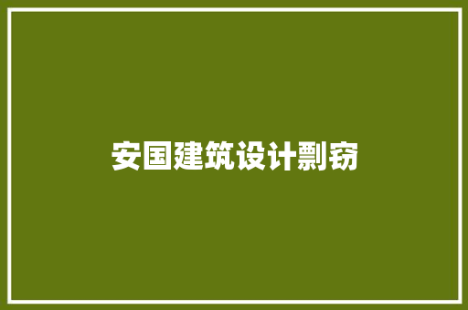 安国建筑设计剽窃