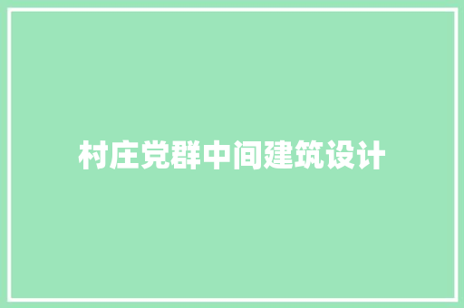 村庄党群中间建筑设计