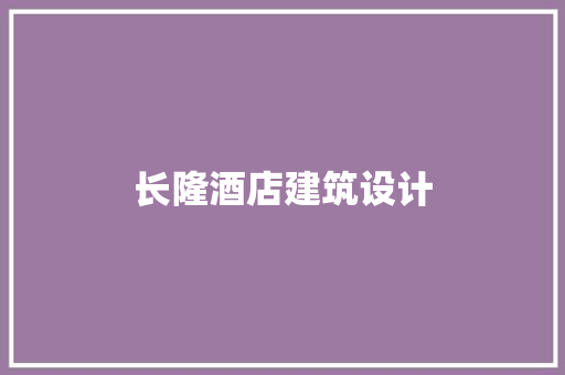 长隆酒店建筑设计