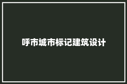 呼市城市标记建筑设计