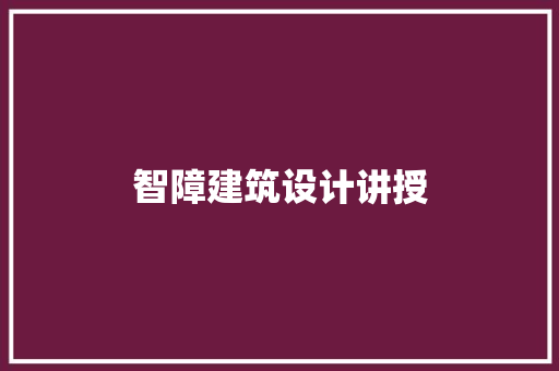 智障建筑设计讲授
